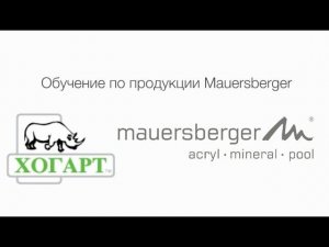 Обучение по продукции Mauersberger