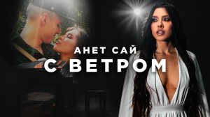 Анет Сай - С ветром