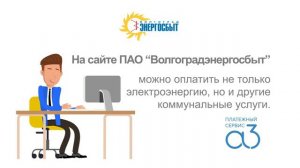ПАО Волгоградэнергосбыт. Полезные советы