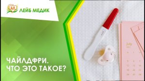 ➡ Чайлдфри. Что это такое?