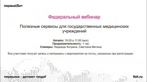 Полезные сервисы для государственных медицинских учреждений