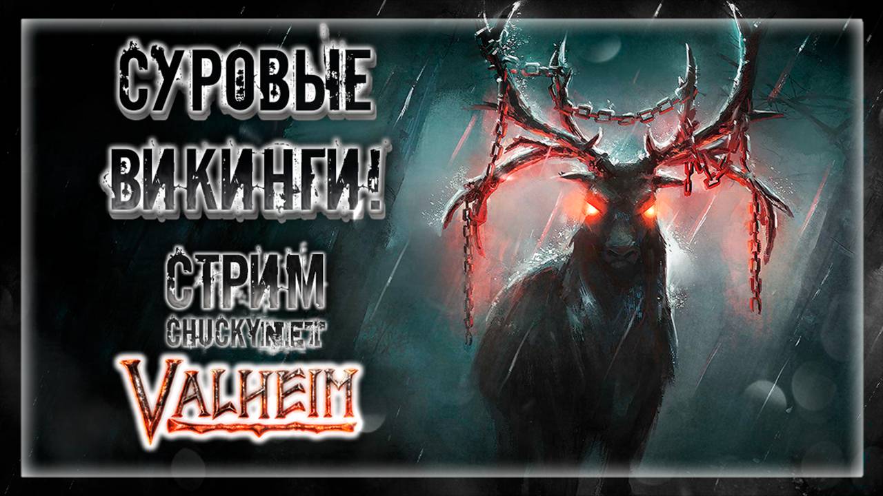 НАЧАЛО ДОЛГО ПУТИ | Стрим! #1| Играем в Valheim