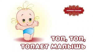 "Топ, топ, топает малыш" песенки для детей