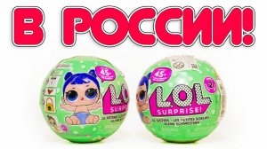ЛОЛ ЛИЛ СИСТЕРС ОФИЦИАЛЬНО в РОССИИ сестренки кукол LOL шары