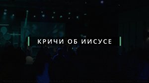 Кричи об Иисусе - БХЦ Worship | Speak Jesus - Charity Gayle | 12+