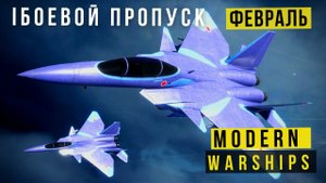 MODERN WARSHIPS | БОЕВОЙ ПРОПУСК | ФЕВРАЛЬ