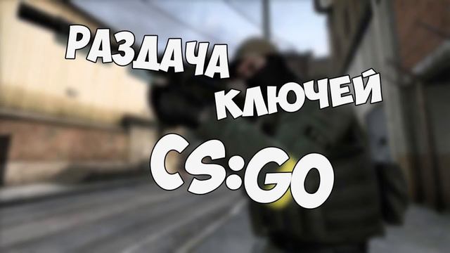 Бесплатная раздача ключей steam с CS GO!!! #3 смотреть онлайн