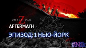 Эпизод 1: Нью-Йорк - Сошествие - World War Z Aftermath - на ПК  Прохождение # 1  (без комментариев)