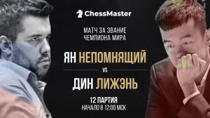 Непомнящий - Дин. 12 партия Матча За Звание Чемпиона Мира по Шахматам. ChessMaster