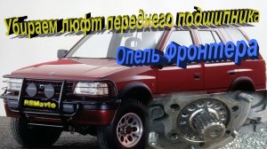 Опель Фронтера. Убираем люфт переднего подшипника.