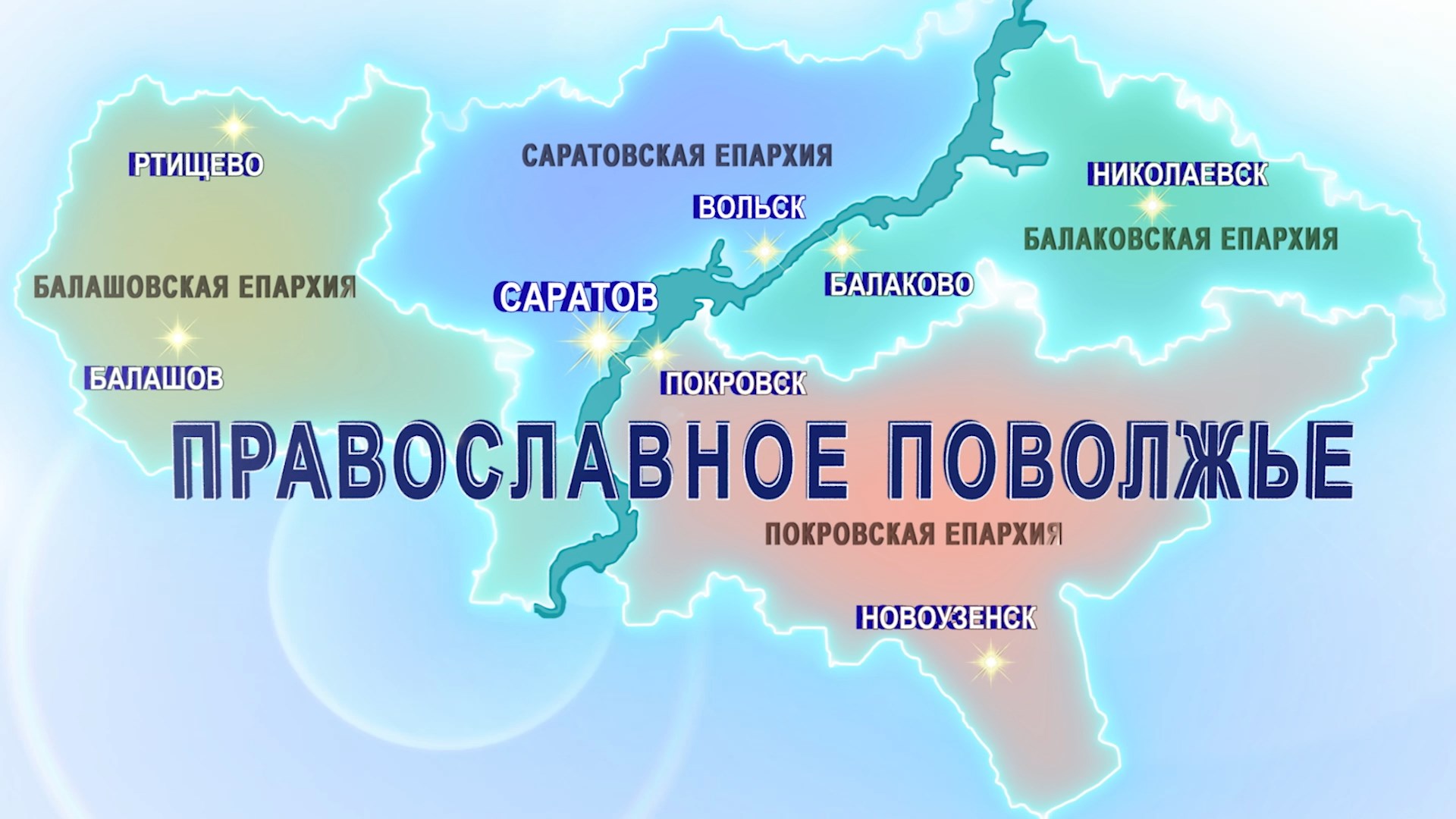 Православное Поволжье (эфир от 06.08.2023 г.)