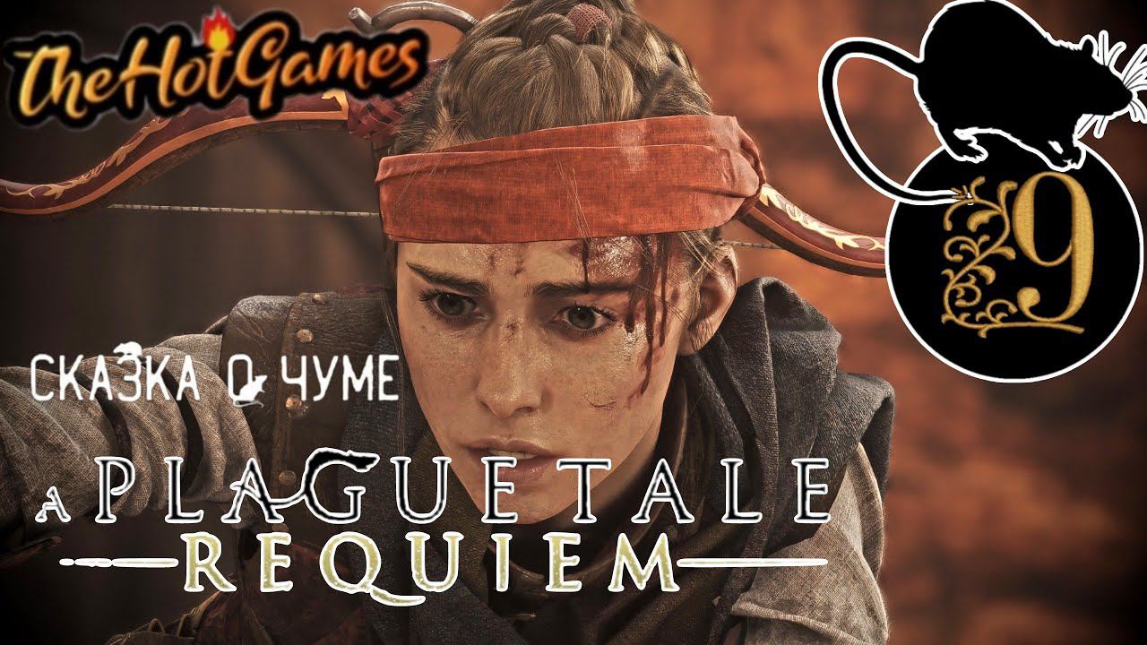 СТРАННЫЙ СОЮЗ►A Plague Tale: Requiem прохождение #9
