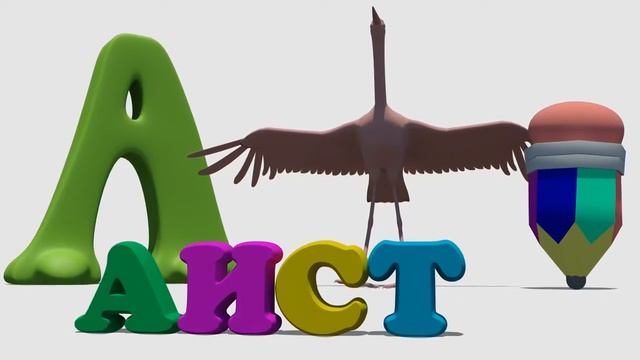 Занимательная азбука для маленьких детей. Буква А