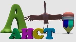 Занимательная азбука для маленьких детей. Буква А