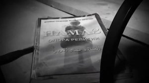 Терроризм за кадром. Фильм 3.