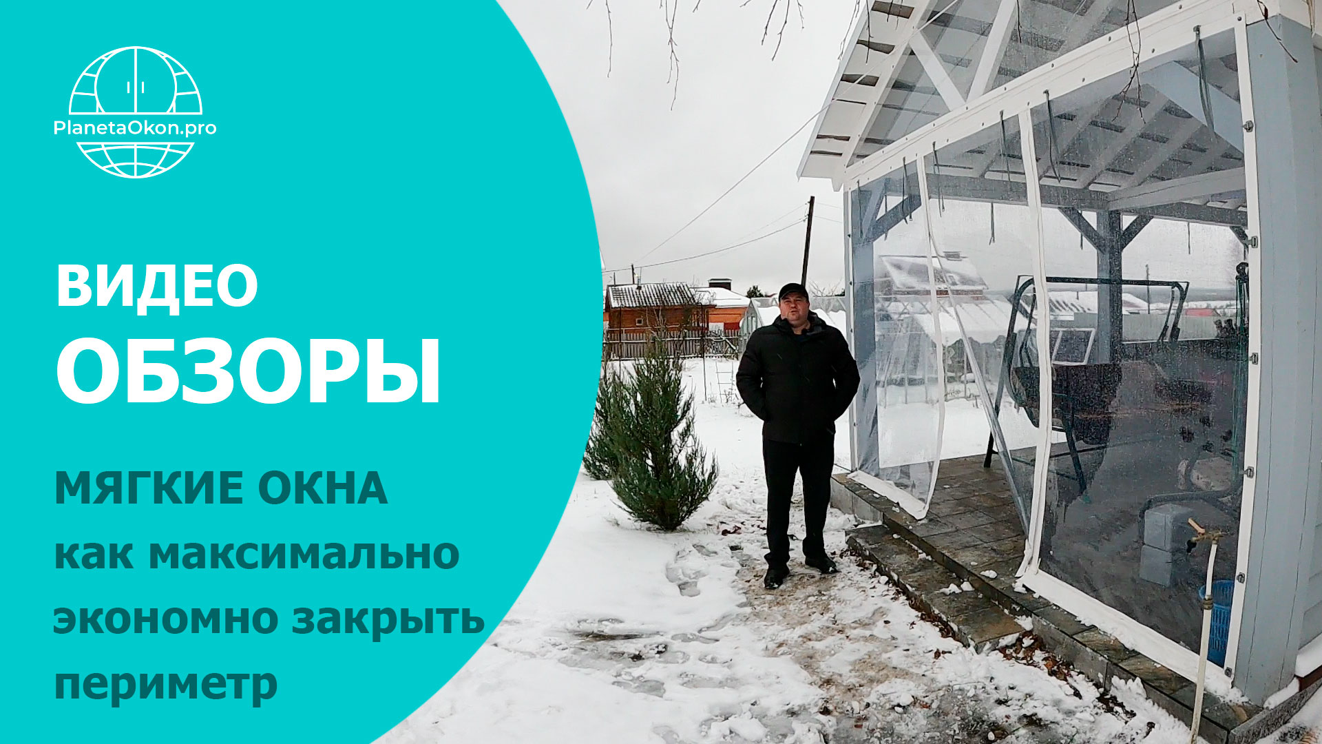 Мягкие окна | Как максимально экономично закрыть периметр оконных проемов