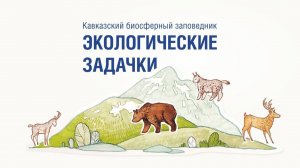 Экологические задачки. Сезон 2. Выпуск № 1 (6)