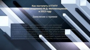 Абитуриенту 2023. Правила поступления в ГГНТУ в 2023 году