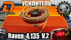 Усилитель Raven 4 135 V 2 с интересной фишкой! От компании DL AUDIO!