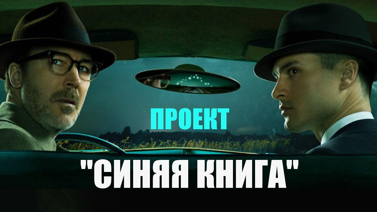 Проект синяя книга сериал смотреть онлайн трейлер