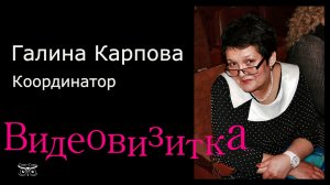 Видеовизитка. Галина Карпова