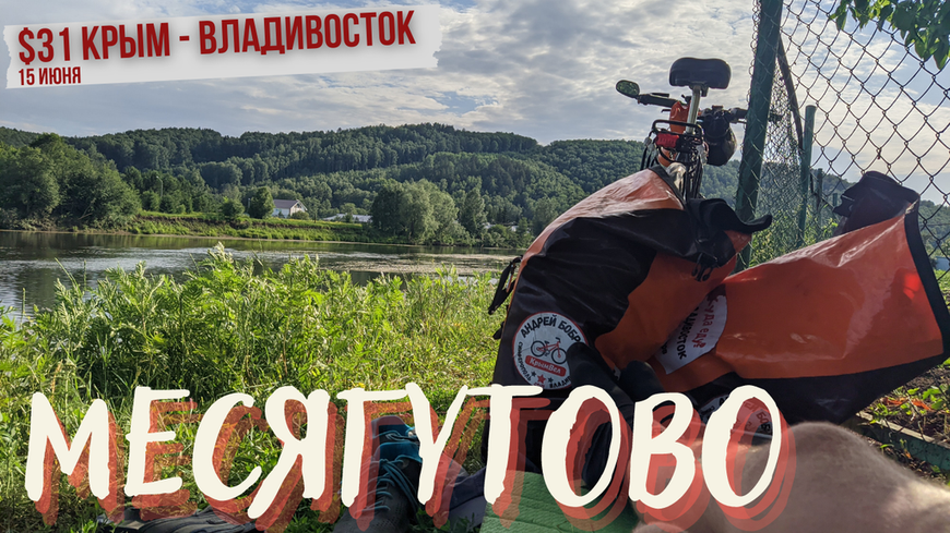 #31 Крым - Владивосток велопутешествие. Через Уральский хребет. Коргазак. Месягутово.