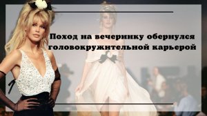 Клаудия Шиффер, Счастливый билет в мир высокой моды