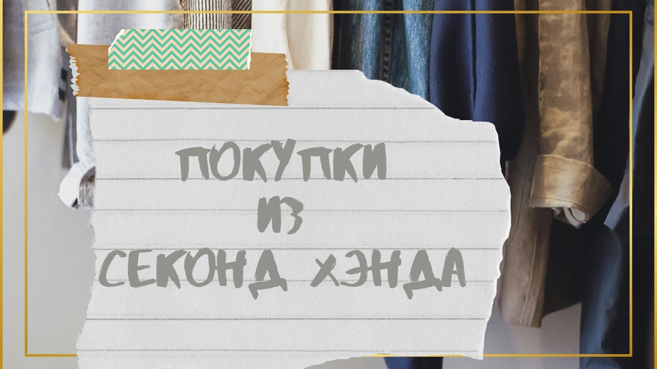 АСМР | Покупки | Секонд хэнд |