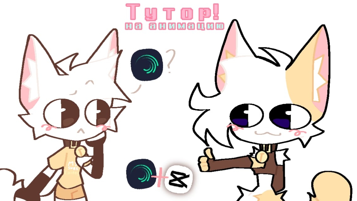 ТУТОР НА АНИМАЦИЮ // Alight Motion // CapCut //🌸