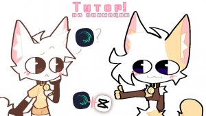 ТУТОР НА АНИМАЦИЮ // Alight Motion // CapCut //🌸