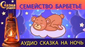 СКАЗКА РЯДОМ | СЕМЕЙСТВО БАБЕРТЬЕ | СКАЗКИ НАРОДОВ МИРА