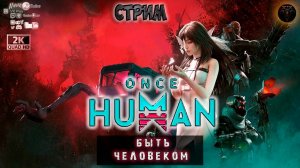 Once Human ♦ Быть человеком ♦ #RitorPlay