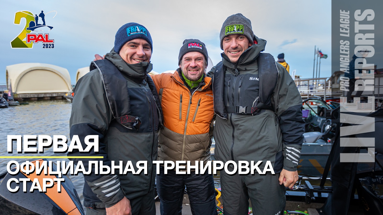 LIVE REPORTS: Первая официальная тренировка. Cтарт. Финал турнира Pro Anglers League 2023