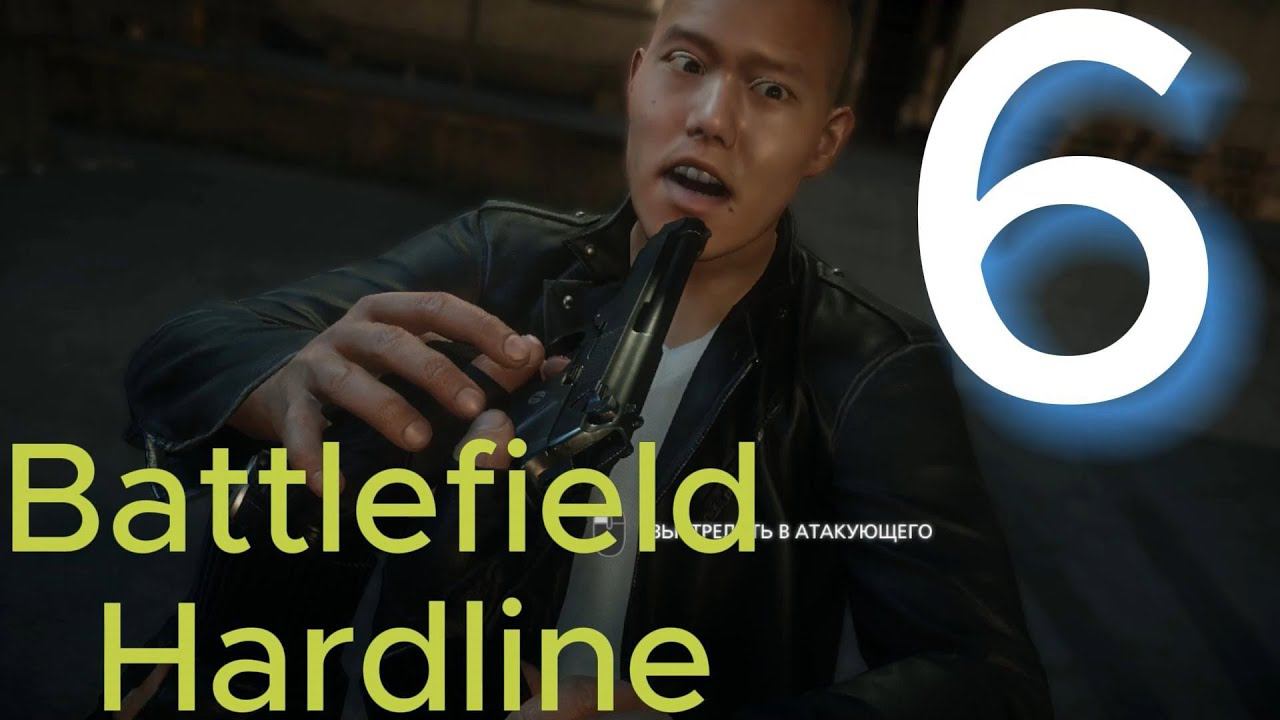 Battlefield Hardline в 2024 Прохождение Часть 6