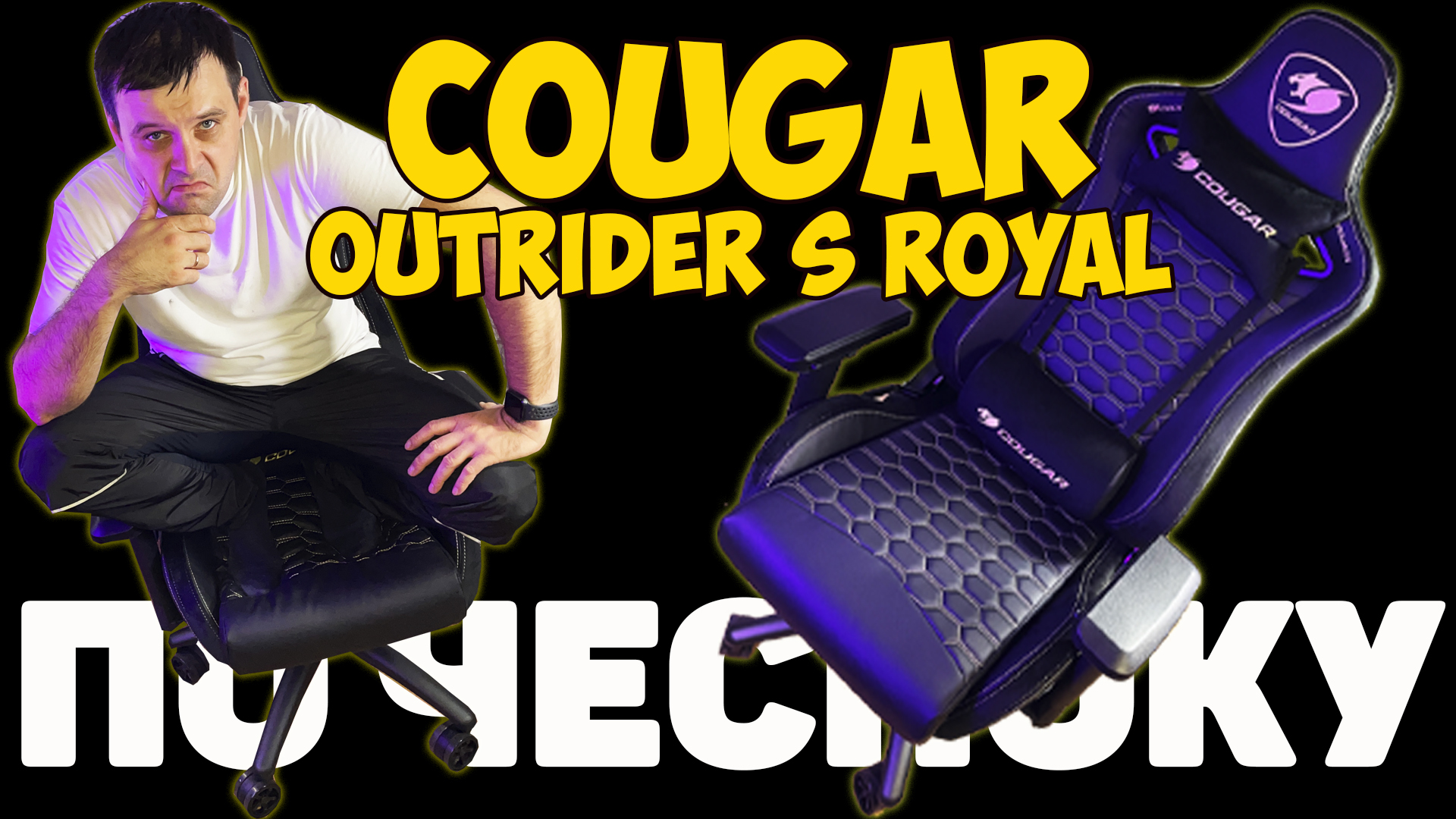 ✅Кресло игровое Cougar OUTRIDER S Royal - ОБЗОР / СБОРКА ОТ А ДО Я.