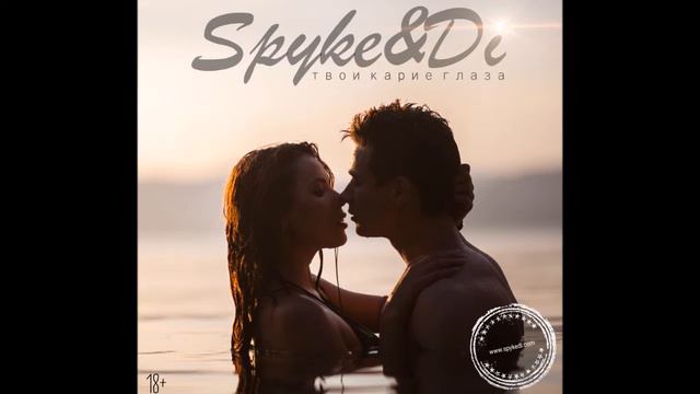 Spyke&Di - Твои карие глаза смотреть онлайн