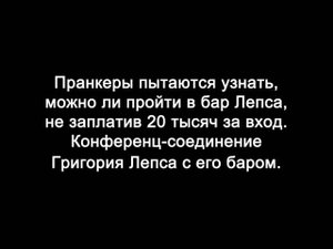 Пранк: Лепс и его бар