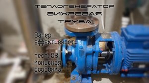 Теплогенератор вихревая труба Потапова #3 | Отопление, нагрев