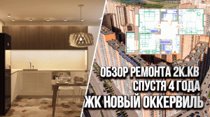 Обзор ремонта двухкомнатной квартиры спустя 4 года после ремонта. ЖК Новый Оккервиль