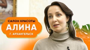 90% клиентов от Биглион стали нашими постоянными | Салон красоты Алина в Архангельске