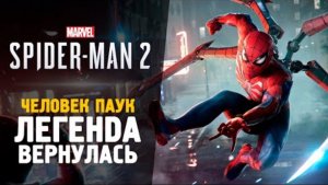 ЧЕЛОВЕК ПАУК 2 - Spider-Man 2 #1