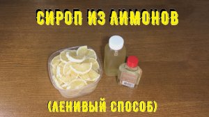 Сироп из лимонов. Ленивый способ.