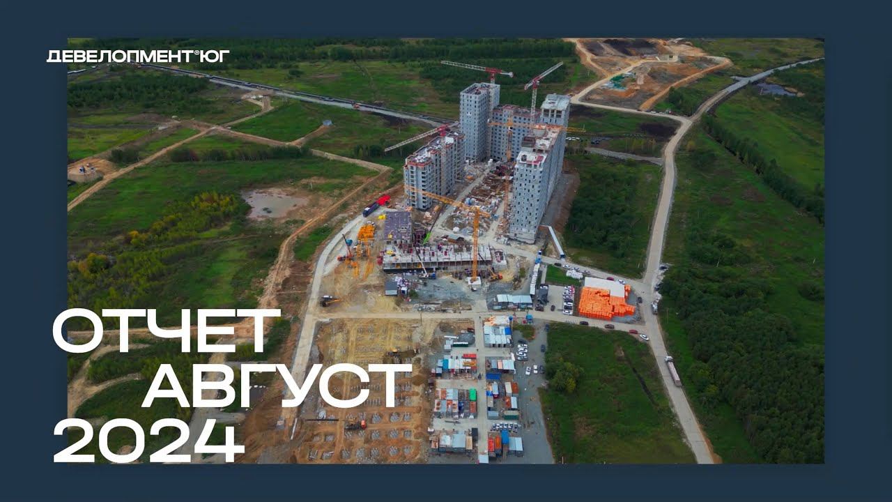 Ход строительства ЖК А+ Август 2024 смотреть онлайн