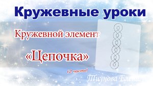 Кружевной элемент 'Цепочка' играем цветом #кружевныеуроки #кружево #кружевоцепочка #ElenaTiunova.mp4