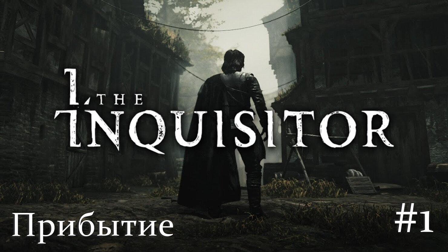 The Inquisitor. Прибытие. #1