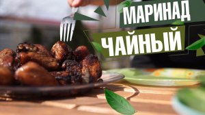 МАРИНУЙТЕ МЯСО В ЧАЕ ✔️ САМЫЙ ВКУСНЫЙ МАРИНАД ДЛЯ ШАШЛЫКА