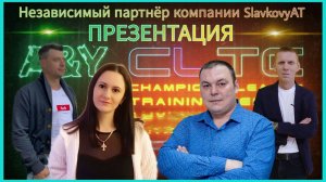 26.04.22г Презентация международной компании A&Y CLTC Тренинговый Центр Лига чемпионов⭐️