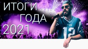 10 ЛУЧШИХ ТРЕКОВ СТАРИЧКОВ ЗА 2021: Честер Небро, Гуф, Noize MC, Miyagi & Andy Panda, Oxxxymiron...