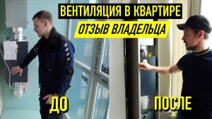 Приточная Вентиляция в квартире. Отзыв хозяина