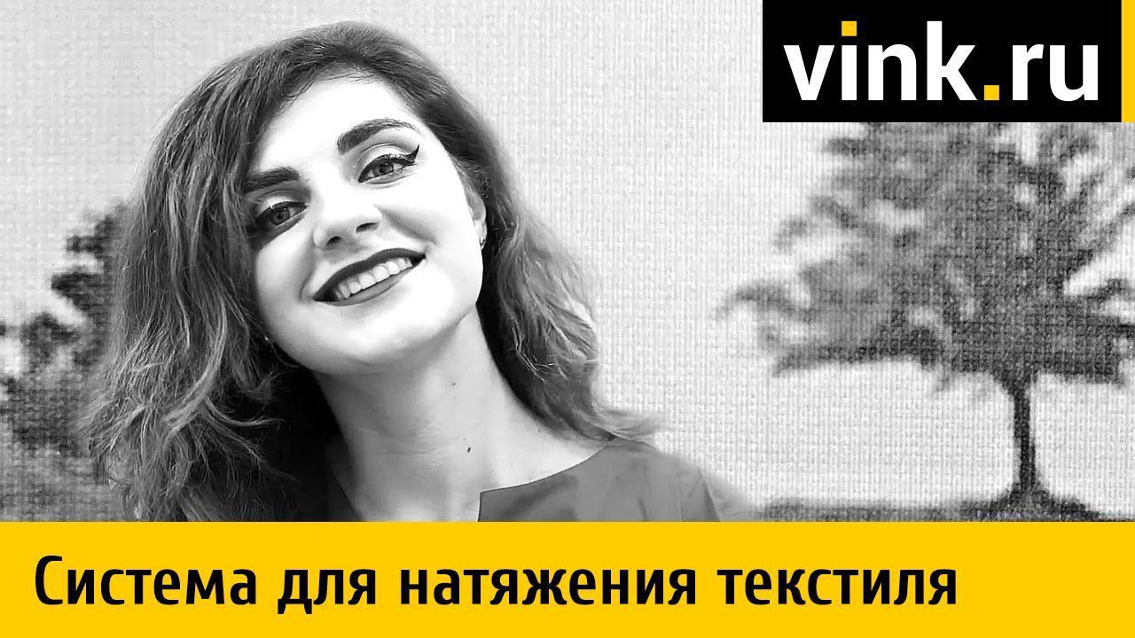 Система натяжения текстиля. Решение для инсталяции широкоформатной печати на ткани. смотреть онлайн